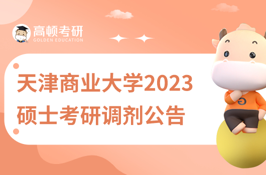 天津商業(yè)大學(xué)2023年碩士研究生招生調(diào)劑公告