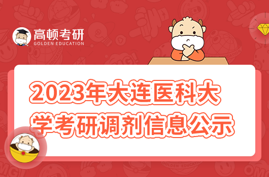 2023大連醫(yī)科大學考研調劑信息公示了嗎