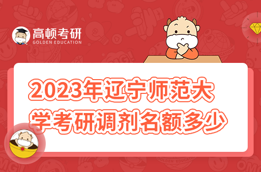 2023年遼寧師范大學(xué)考研調(diào)劑名額多少人