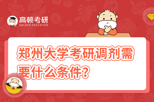 鄭州大學考研調劑需要什么條件？