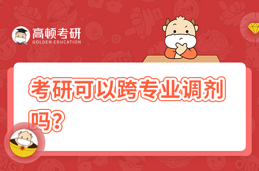 考研可以跨專業(yè)調(diào)劑嗎？可以調(diào)劑幾個(gè)學(xué)校？