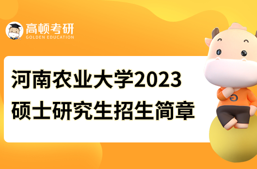 河南農(nóng)業(yè)大學(xué)2023碩士研究生招生簡章