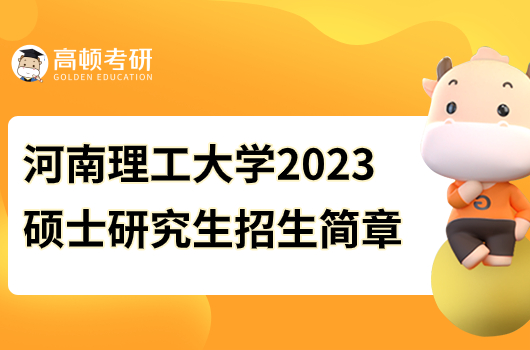 河南理工大學(xué)2023碩士研究生招生簡(jiǎn)章