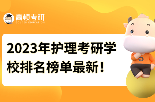 2023年護(hù)理考研學(xué)校排名榜單最新！