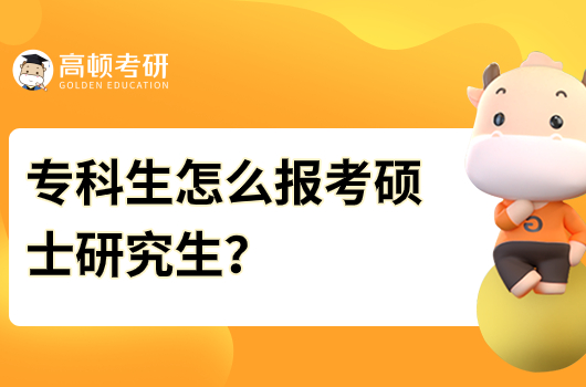 ?？粕趺磮罂即T士研究生？