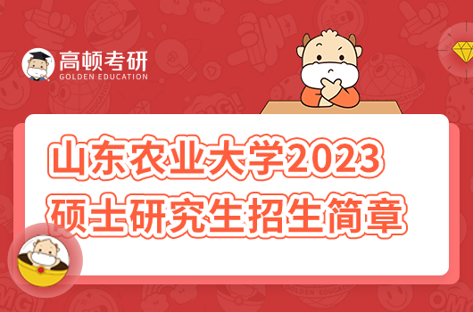 山東農(nóng)業(yè)大學(xué)2023年碩士研究生招生簡章