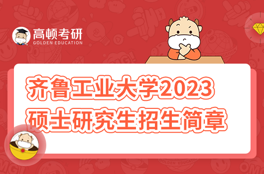 齊魯工業(yè)大學2023年碩士研究生招生簡章