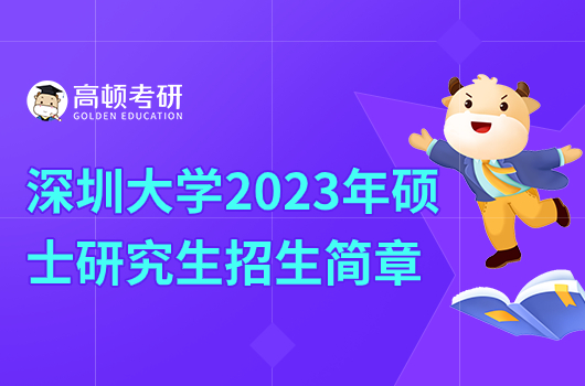 深圳大學(xué)2023年碩士研究生招生簡(jiǎn)章