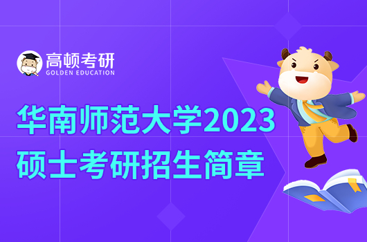 2023年華南師范大學碩士研究生招生簡章