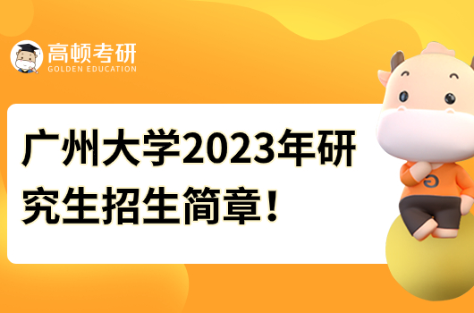 廣州大學(xué)2023年碩士研究生招生簡(jiǎn)章