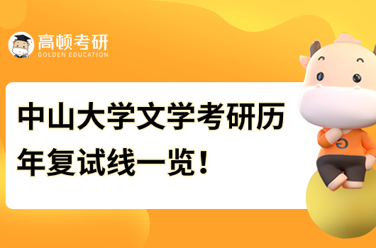 中山大學(xué)文學(xué)考研歷年復(fù)試線一覽！