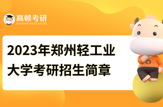 鄭州輕工業(yè)大學(xué)2023年考研招生簡章