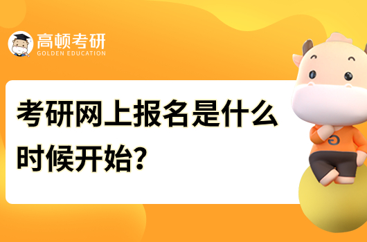 考研網(wǎng)上報(bào)名是什么時(shí)候開始？