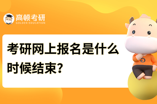 考研網(wǎng)上報(bào)名是什么時(shí)候結(jié)束？