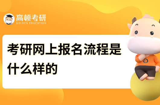 考研網(wǎng)上報(bào)名流程是什么樣的