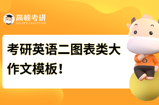 考研英語二圖表類大作文模板！