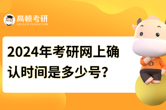 2024年考研網(wǎng)上確認(rèn)時(shí)間是多少號(hào)？