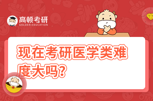 現(xiàn)在考研醫(yī)學類難度大嗎？