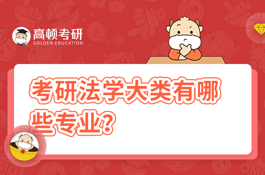 考研法學(xué)大類有哪些專業(yè)？