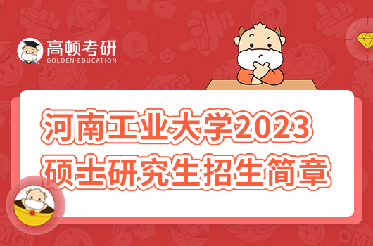 2023年河南工業(yè)大學(xué)碩士研究生招生簡章