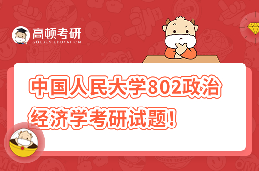 2020年中國(guó)人民大學(xué)802政治經(jīng)濟(jì)學(xué)考研試題！