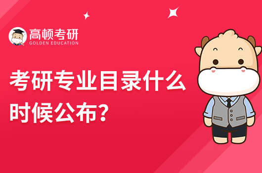 考研專業(yè)目錄什么時候公布？