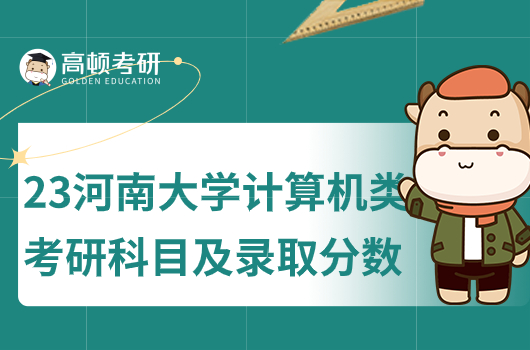 2023年河南大學計算機考研科目及錄取分數線