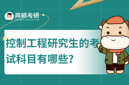 考研選控制工程的考試科目有哪些？分值多少？