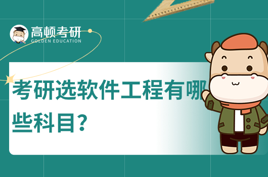 考研選軟件工程專業(yè)有哪些科目？