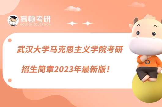 武漢大學馬克思主義學院考研招生簡章2023年最新版！