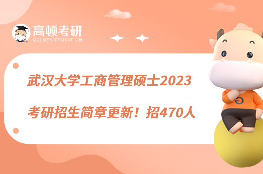 武漢大學(xué)工商管理碩士2023考研招生簡(jiǎn)章更新！招470人