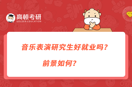 音樂表演研究生好就業(yè)嗎？前景如何？