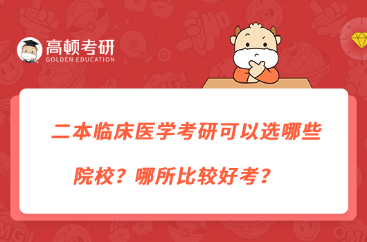 二本臨床醫(yī)學考研可以選哪些院校？哪所比較好考？