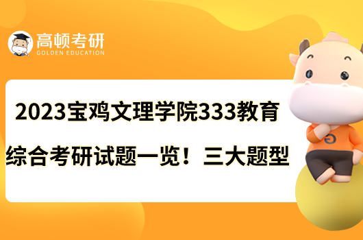 2023寶雞文理學(xué)院333教育綜合考研試題一覽！三大題型