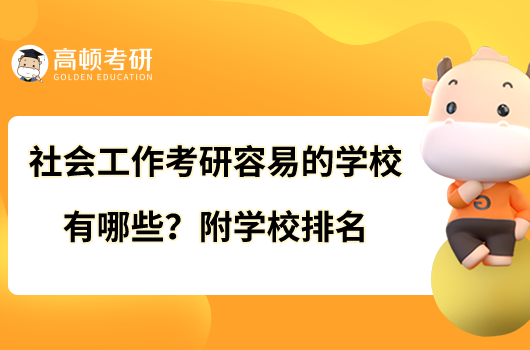 社會工作考研容易的學校有哪些？附學校排名