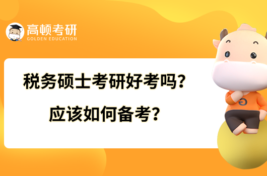 稅務(wù)碩士考研好考嗎？應(yīng)該如何備考？