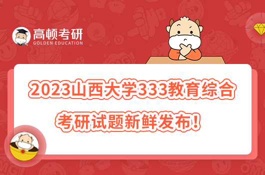 2023山西大學(xué)333教育綜合考研試題新鮮發(fā)布！