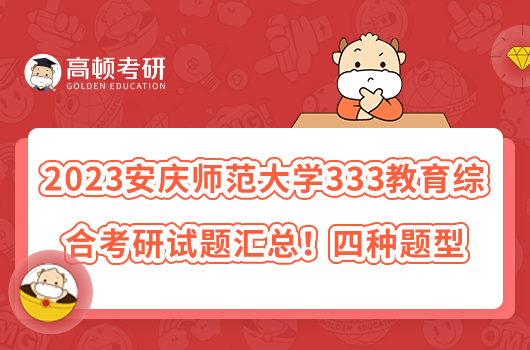 2023安慶師范大學(xué)333教育綜合考研試題匯總！四種題型