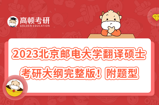 2023北京郵電大學(xué)翻譯碩士考研大綱完整版！附題型