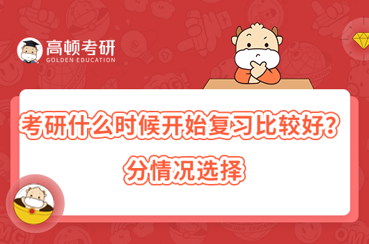 考研什么時候開始復習比較好？分情況選擇