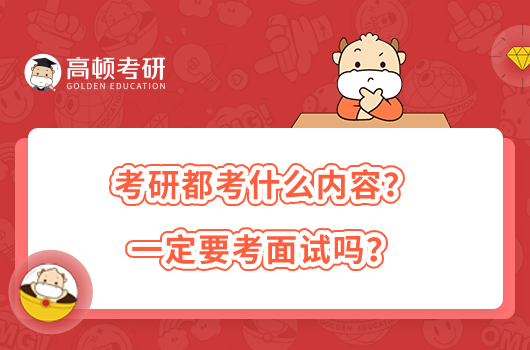 考研都考什么內(nèi)容？一定要考面試嗎？