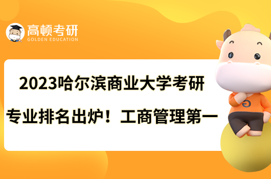 2023哈爾濱商業(yè)大學考研專業(yè)排名出爐！工商管理第一