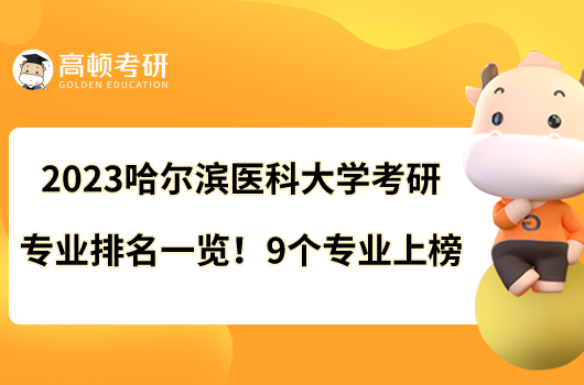 2023哈爾濱醫(yī)科大學考研專業(yè)排名一覽！9個專業(yè)上榜