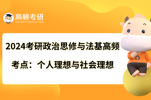 2024考研政治思修與法基高頻考點：個人理想與社會理想