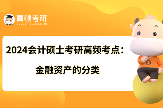 2024會計碩士考研高頻考點：金融資產(chǎn)的分類