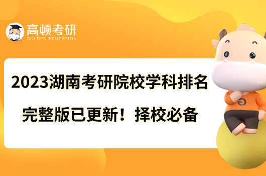 2023湖南考研院校學(xué)科排名完整版已更新！擇校必備