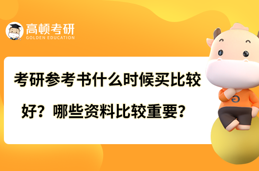 考研參考書什么時候買比較好？哪些資料比較重要？