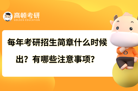 每年考研招生簡章什么時候出？有哪些注意事項？