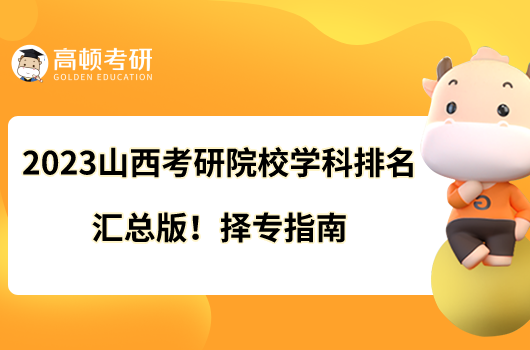 2023山西考研院校學科排名匯總版！擇專指南