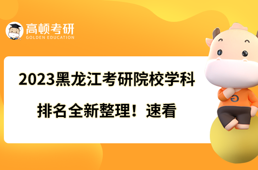 2023黑龍江考研院校學科排名全新整理！速看